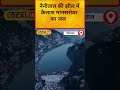 Nainital की झील में Kailash Mansarovar का जल | #lordshiva | #kailash | #local18shorts