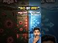 RO पानी को कैसे साफ करता है? ll #shorts #facts #reels #viral #science #tech #techno #sciencefacts