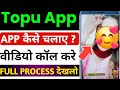 topu app kaise chalaye | topu app kaise use kare | topu video chat online app