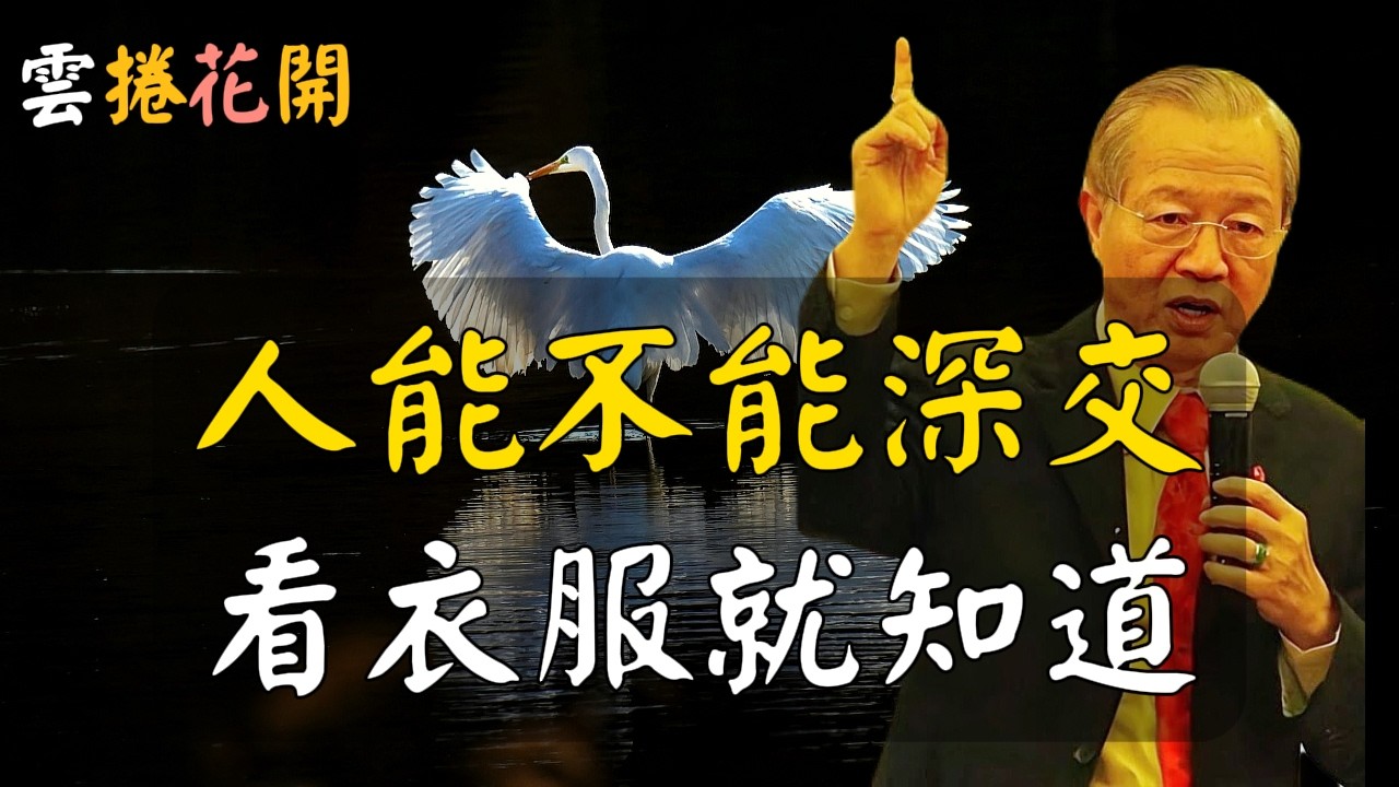 一個人同頻不同頻，看衣服就知道！一個人能不能深交，看衣服就知道！#在AI與金錢之間，高人選擇修行 #心河渡口