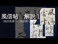 風信帖　解説１（風信雲書～如掲雲霧）【書道　臨書】