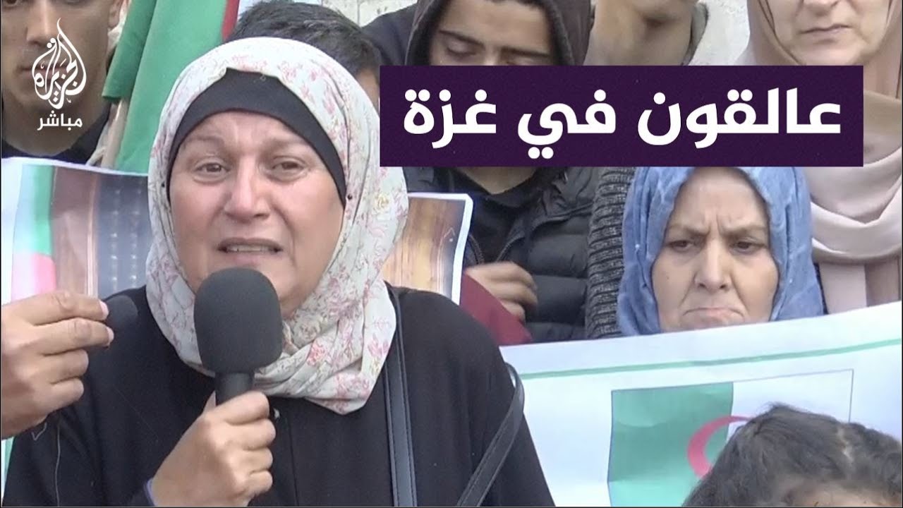 جزائرية عالقة في غزة: فقدنا كل شيء حتى كرامتنا
