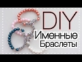 DIY|Именной браслет|Как правильно завязать узел✨