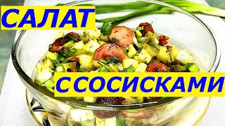 Салат с сосисками простой рецепт