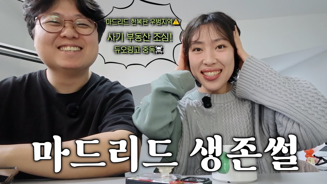 마드리드 생존 썰🔥 대낮에도 지나가면 안되는 마드리드 우범지역, 역인종차별 그리고 사기 부동산 뒷 이야기까지…