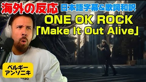 TAKAの声を何度もリピートしちゃうアンソニキONE OK ROCK reaction「Make It Out Alive」海外の反応 日本語字幕 歌詞和訳