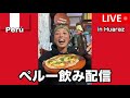 ペルー飲み配信！🇵🇪🍺🍕