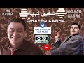 شفيق كبها عريس الزين هلا طل العريس   3 