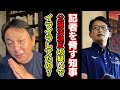 【驚愕！】公選法違反の疑いで聴取された元彦さんが記者を脅すかのような発言！尊師は未だに地動説とか言ってますが・・・【菅野完】切り抜き