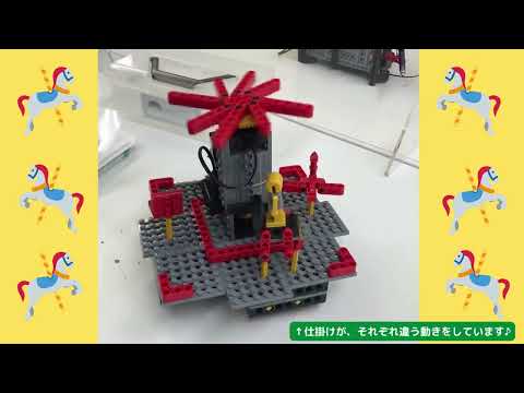ロボット ミドルコース『クルクルメリーゴーランド』