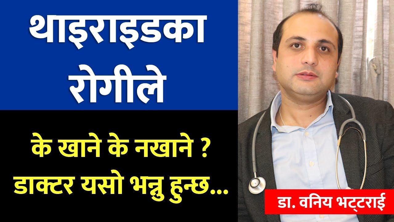 थाइराइड पीडितले के खाने के नखाने ? What Is Thyroid In Nepali, Thyroid Causes, Symptoms and solutions