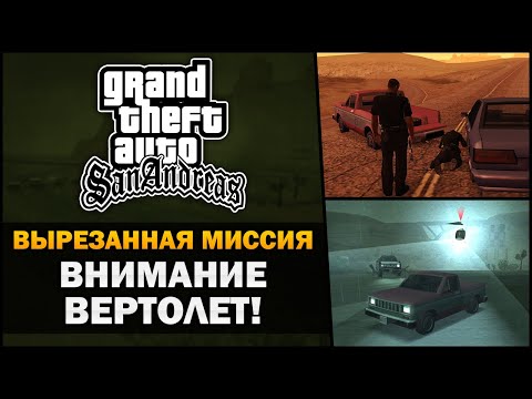 Видео: GTA SA - Вырезанная миссия "Внимание вертолёт!" ✂️ - Feat. 7Works