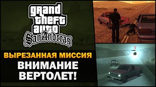 GTA SA - Вырезанная миссия 