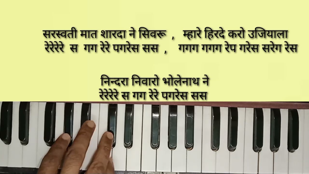 मैं थाने सिवरु गजानंद देवा ।। Marwadi Bhajan Harmonium Lesson 