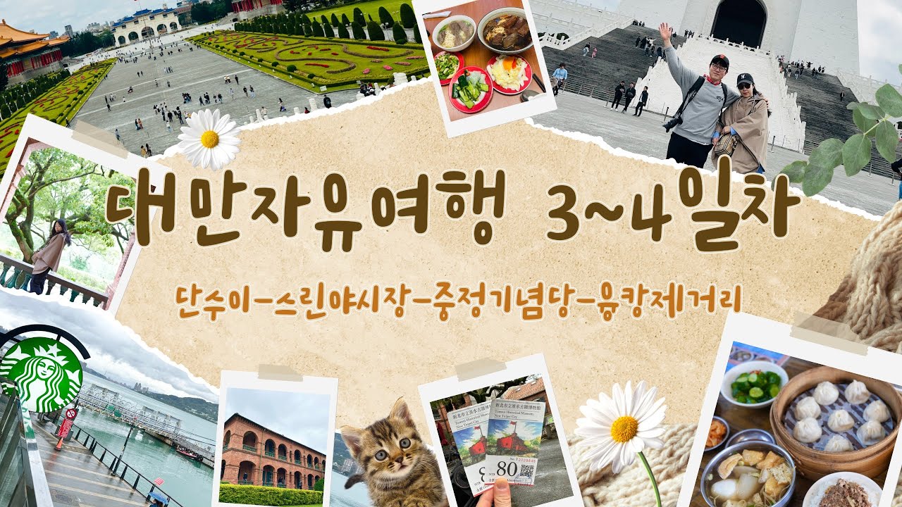 대만 자유여행 3~4일차 / 단수이 / 말할수 없는 비밀 / 스린야시장 / 중정기념당 / 융캉제거리 / 라뜰리에뉴가크래커 / 융캉우육면