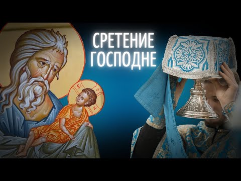 СРЕТЕНИЕ ГОСПОДНЕ 2021. Божественная литургия