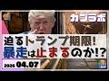 【カブラボ】4/7 迫るトランプ期限！ トランプ大統領の暴走は止まるのか!?