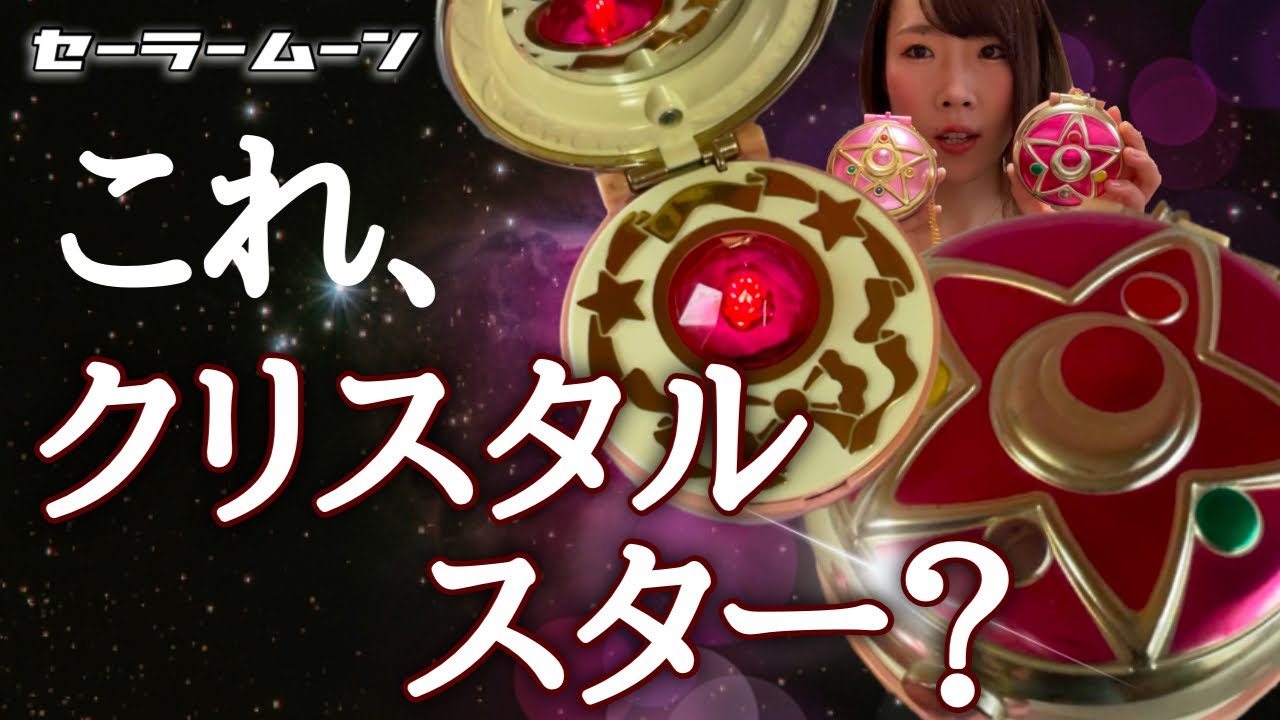 美少女戦士セーラームーンオモチャ紹介】クリスタルスター再版版 - YouTube
