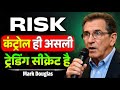 Risk Control ही असली Trading Secret है | Mark Douglas Trading Psychology Explaned In Hindi | Speech