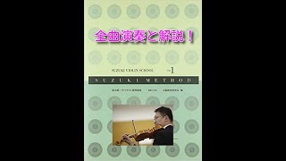 新　鈴木慎一ヴァイオリン指導曲集第1巻　全曲演奏と解説