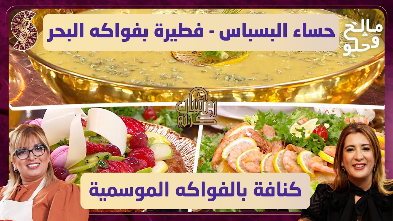 مالح و حلو - حساء البسباس و فطيرة بفواكه البحر مع كنافة بالفواكه الموسمية - سهيلة و ليندة طالب