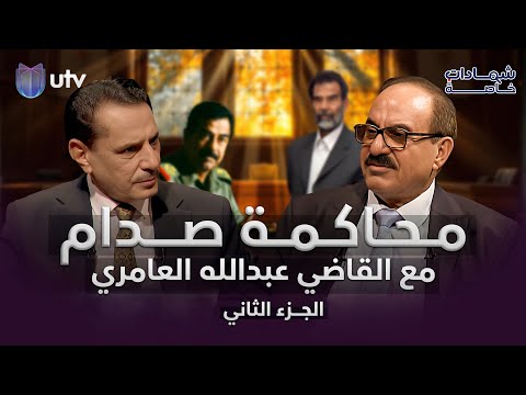 محاكمات صدام حسين مع القاضي عبد الله العامري الجزء الثاني في شهادات خاصة مع د حميد عبد الله