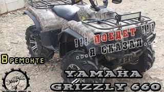 [ВРЕМОНТЕ] Квадроцикл Yamaha Grizzly 660