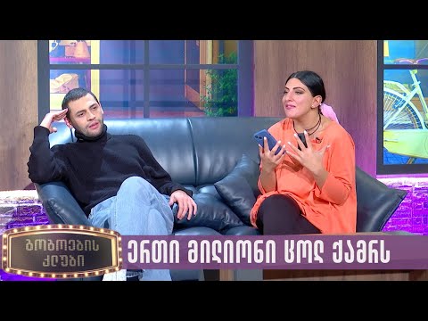 ერთი მილიონი ცოლ ქმარს | გოგოების კლუბი