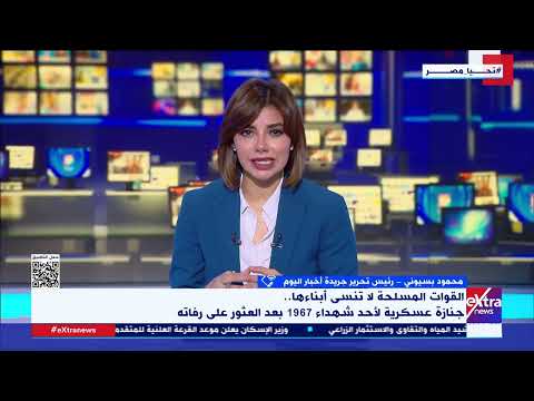 محمود بسيوني مشهد الجنازة العسكرية لأحد شهداء 1967 يؤكد عظمة القوات المسلحة المصرية محمود بسيوني مشهد الجنازة العسكرية لأحد شهداء 1967 يؤكد عظمة القوات المسلحة المصرية