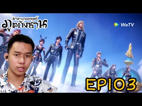 Reaction ตำนานจอมยุทธ์ถังซาน EP103 | Reaction Thai