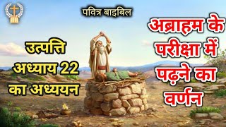 Genesis Chapter 22 Hindi Bible Words of Lord Jesus Christ #HolyBible