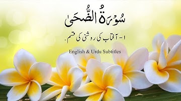 4 x Surat Ad-Duha (The Morning Hours) | Chapter 93 Quran with Urdu English Translation  | سورة الضحى