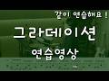 그라데이션 BPM 83 같이 연습해요 !
