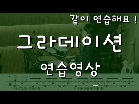그라데이션 (편곡 초급 버전) - 10cm