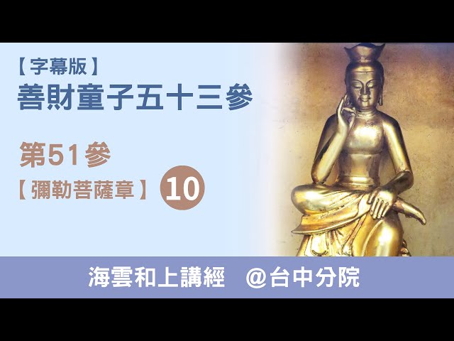 大華嚴寺 | 海雲和上講經《善財童子53參》第51參【彌勒菩薩章】10 - 20190827-台中道場