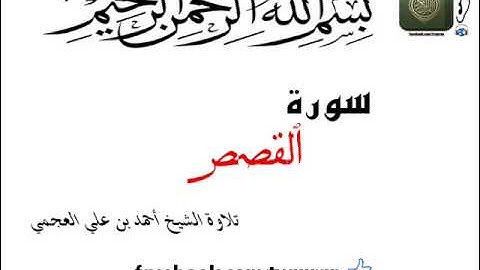 تلاوة الشيخ أحمد بن علي العجمي سورة القصص Surat Al Qasas Ahmad Al Ajmi