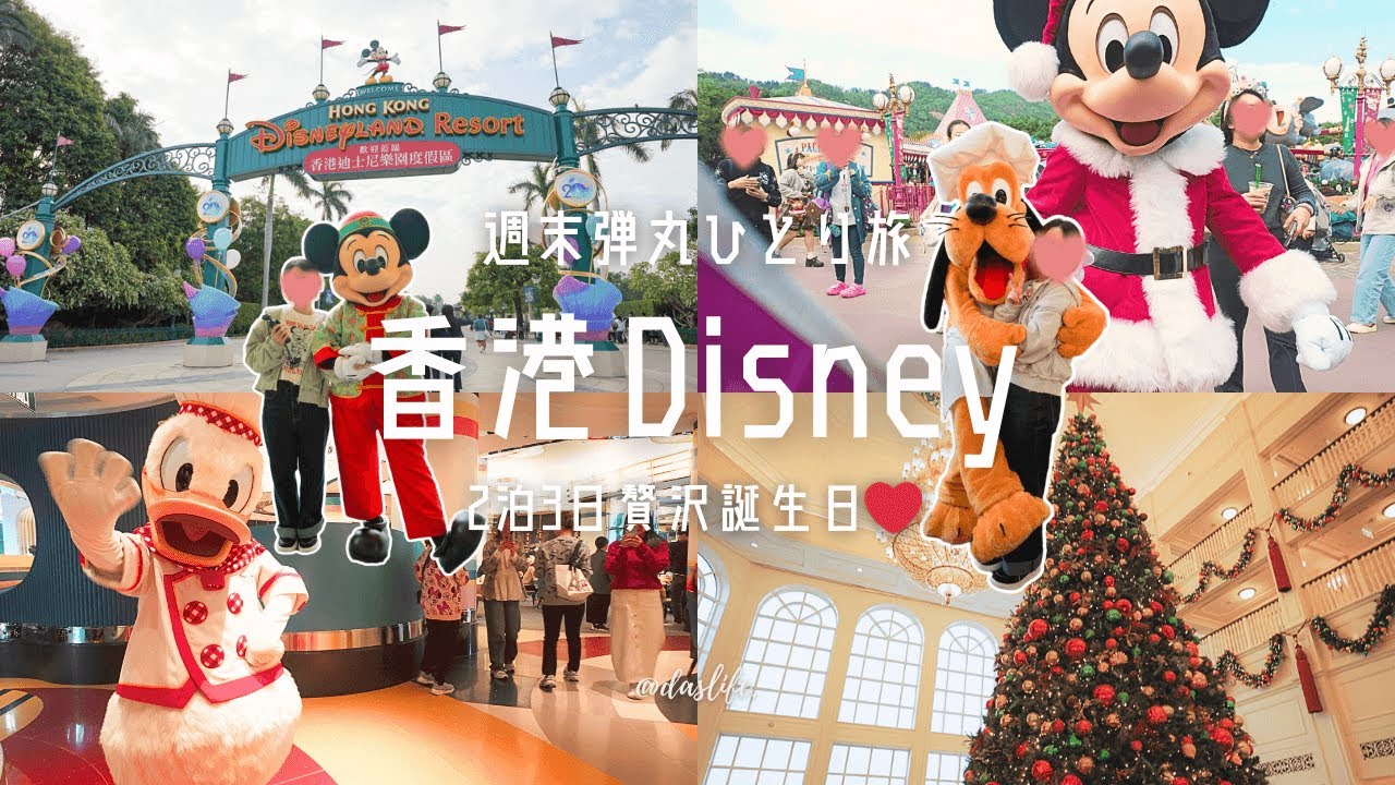 ぼっちディズニーin香港♪ハリウッドホテル＆ランドホテルに泊まる、贅沢誕生日ディズニー2泊3日！ | DasLIfe.
