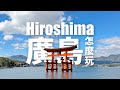 用廣島樂享周遊券這樣玩廣島 紙鶴塔一覽廣島景色 嚴島神社必訪海上鳥居