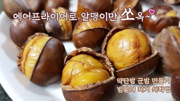 에어프라이어로 알맹이 쏙 빠지는 군밤 만들기 & 밤 세척법 / 약단밤 (밤벌레 제거)