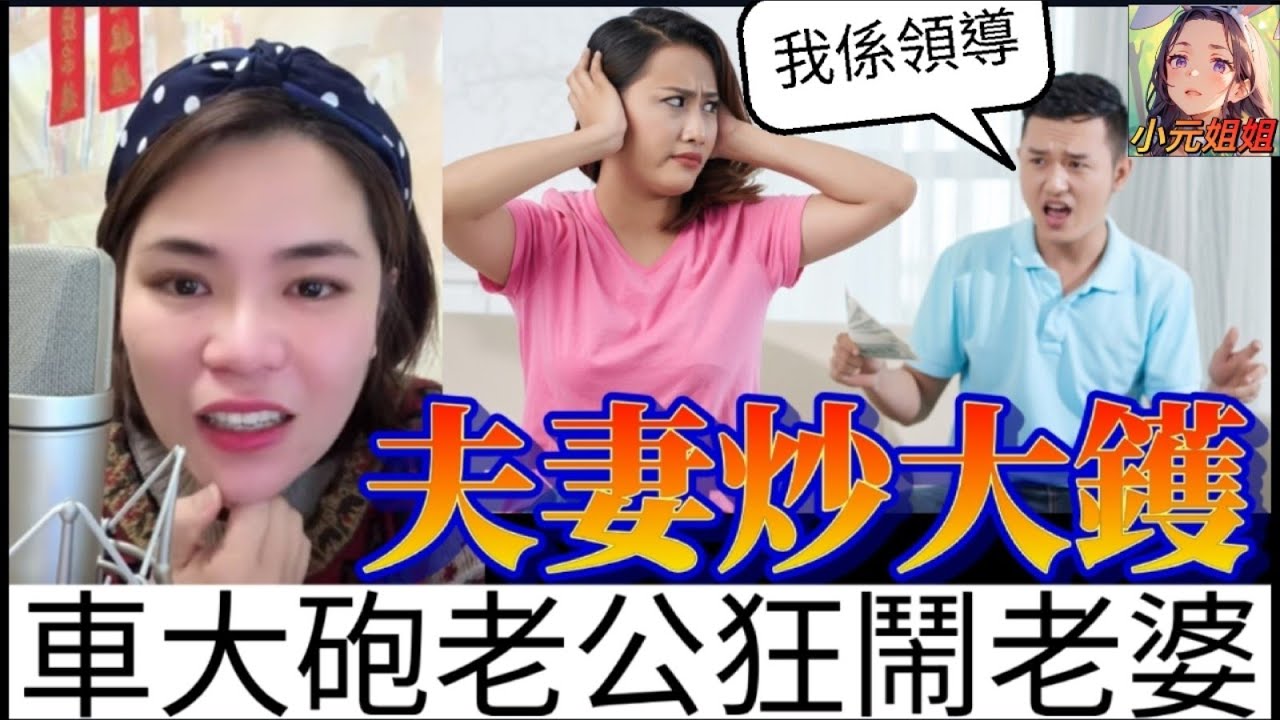 炒大鑊💥車大砲老公,一日到黑鬧老婆,引發眾怒 #小元姐姐 #廣東話 #小元情感分享  #小圓感情分享 2 28 NI AB