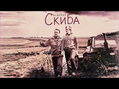 Дідуган - Скиба