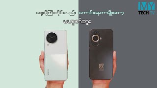 Civi 3 နဲ့ Nova 11 ဘယ်သူကကျား၊ ဘယ်သူကဖားလဲ