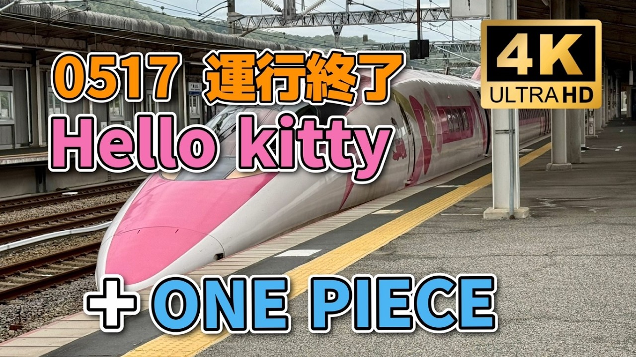 5月17日もうすぐ運行終了】ハローキティ新幹線+ワンピース新幹線をJR東