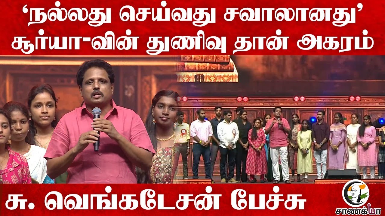 'நல்லது செய்வது சவாலானது’ S. Venkatesan Speech | Suriya | Agaram Foundation | Education