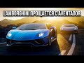 Lamborghini прощается с Aventador