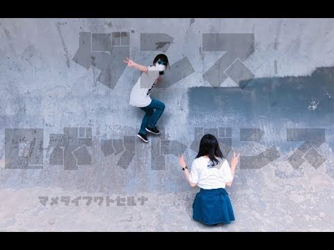 【豆大福×瀬楼雫】ダンスロボットダンス　踊ってみた【初コラボ】