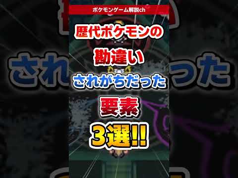【ポケモン】歴代ポケモンの勘違いされがちだった要素3選! #ポケモン