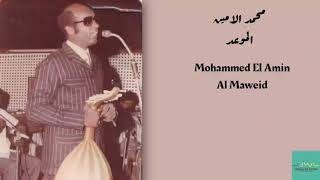 محمد الامين - الموعد Mohammed El Amin - Al Maweid