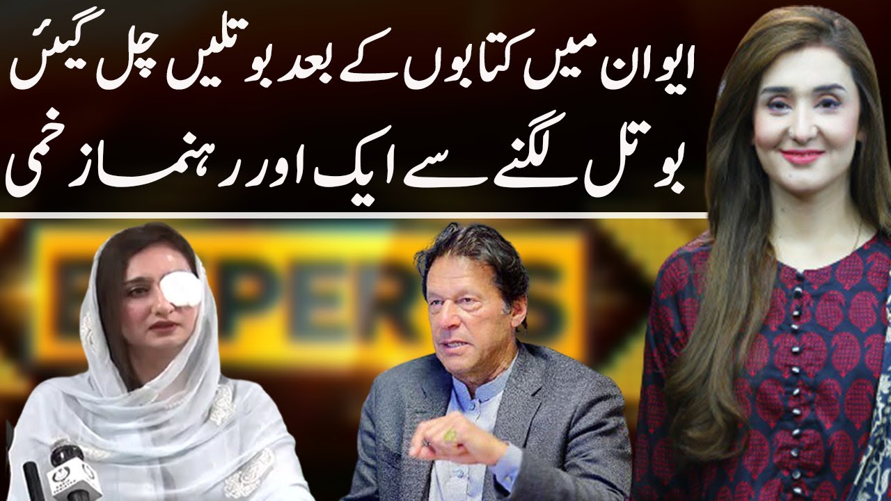 National Assembly Turns into Fish Market | Express Experts 16 June 2021 | Express News | IM1I