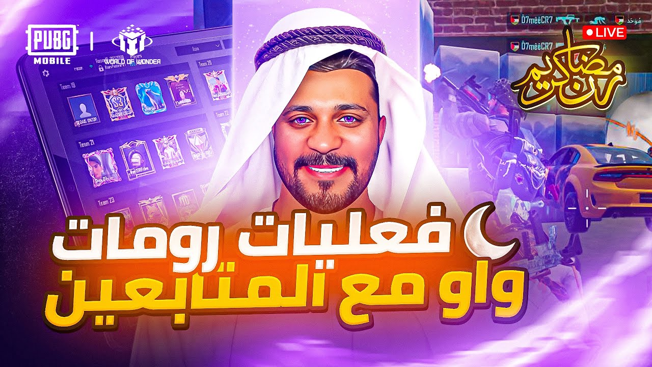 ببجي موبايل فعليات و رومات و تحديات رمضان 🤩🌙